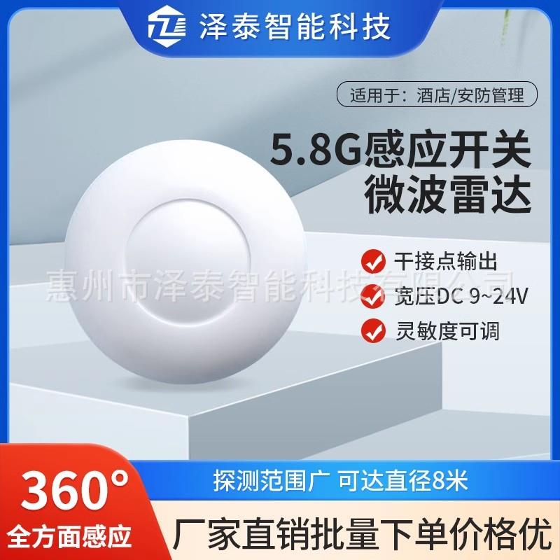 泽泰5.8G微波感应器 酒店客控弱电12V/24V雷达干接点人体感应开关