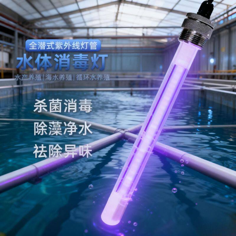污水处理紫外线消毒灯浸没式水产养殖场杀菌器工具石英UV防水灯管