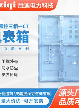 南网费控三相一CT户外防水透明四开门电表箱南网费控预付费插卡