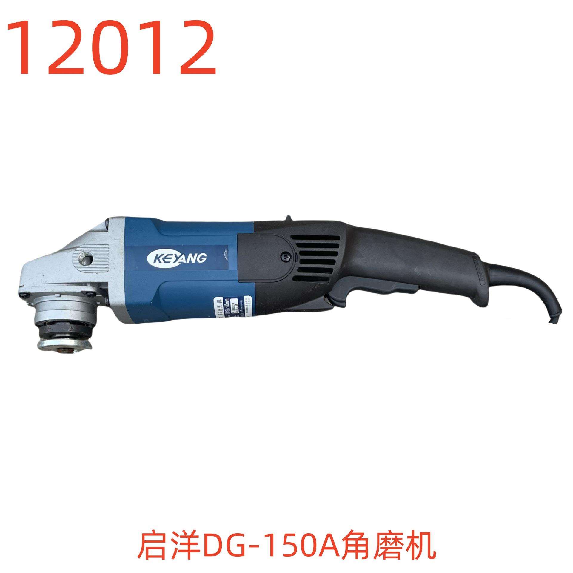 启洋DG-150A角磨机-12012号