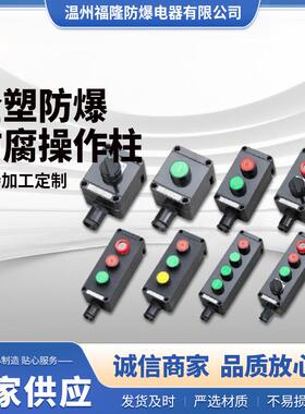 防爆防腐操作柱 防 爆按钮箱操作箱 LCZ8030，ZXF8030,LCZ8050