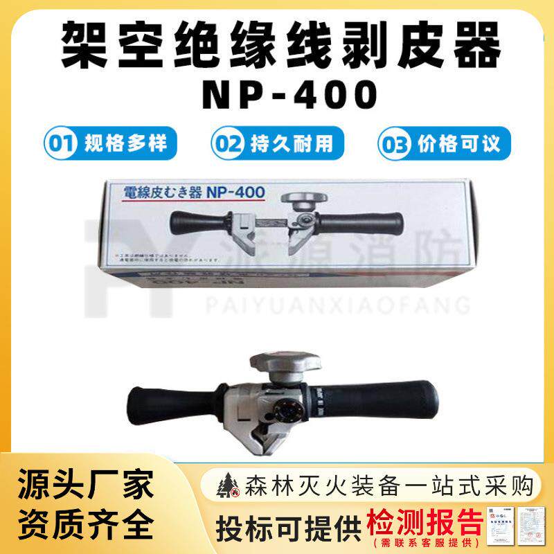电力检修用绝缘导线剥离器NP-400型架空绝缘线剥皮器绝缘层扒皮器