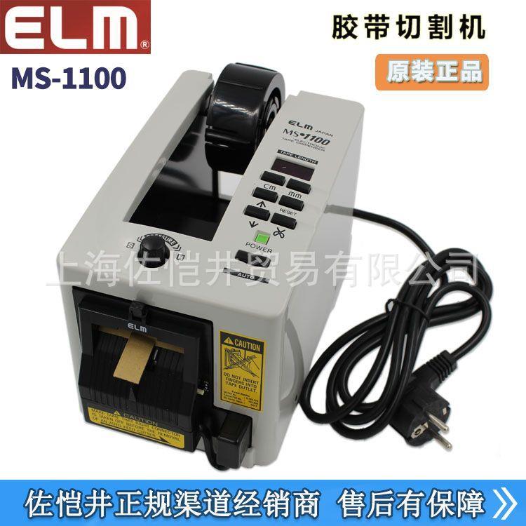 原装ECT(ELM)胶带切割机 MS-1100胶带机 MS-1100防切手胶带切割机