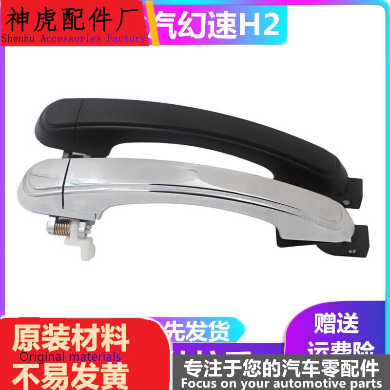 北汽幻速H2 H2E车门外拉手前门外把手后门外扣手中门外拉手门把手