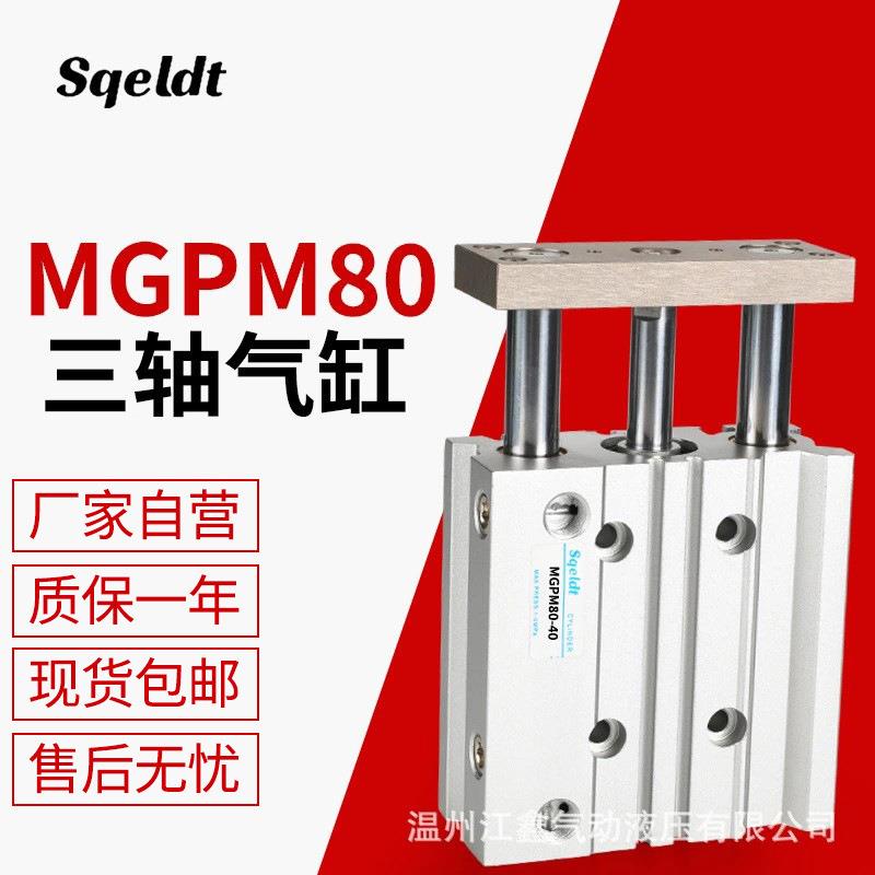 气动带导杆三杆三轴气缸TCM/MGPM80-25Z/50/75/100/125/150/175S
