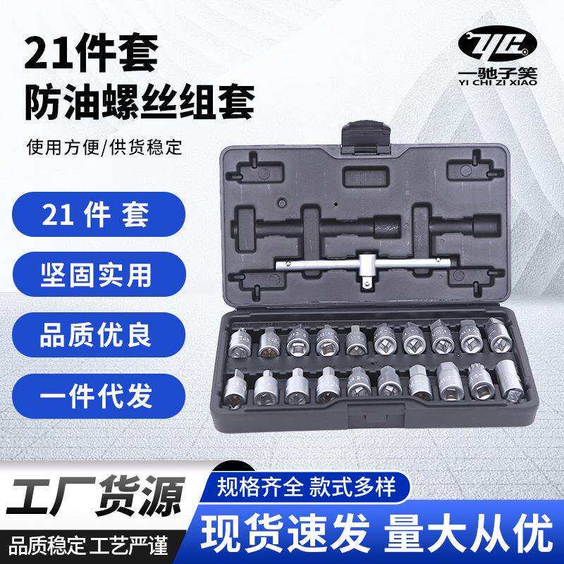 21件套油底壳螺丝放油套筒放机油换油扳手维修