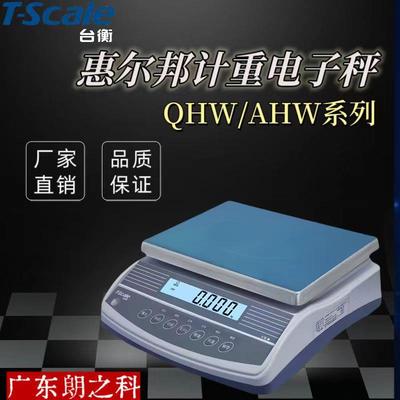 台衡惠尔邦电子秤计重秤计数秤QHW/AHW精度电子桌秤可配串口数显
