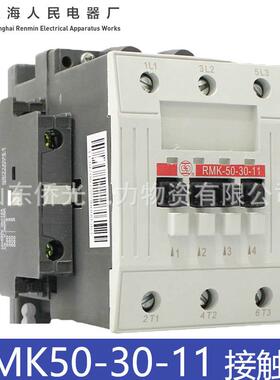 上海人民电器交流接触器RMK50-30-11 RMK63-30-11 AC220V 380V