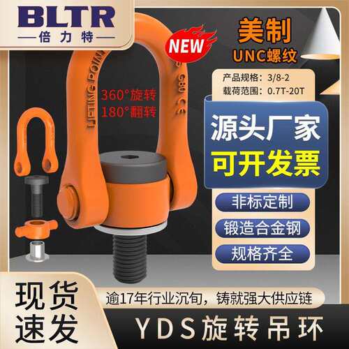 倍力特 新品 YDS旋转吊环 美制UNC螺纹 规格齐全 锻造合金钢