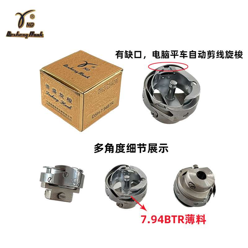 正宗德盛电脑平车DSH-7.94ATR旋梭7.94BTR自动剪线旋梭缝纫机配件