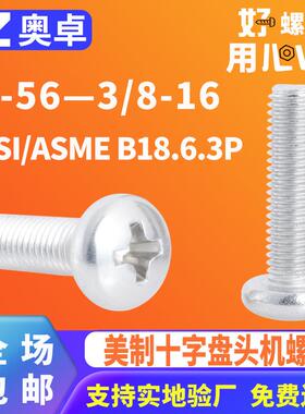 304不锈钢英制十字盘头机螺钉ANSI/ASME B18.6.3P 圆头机牙螺丝钉