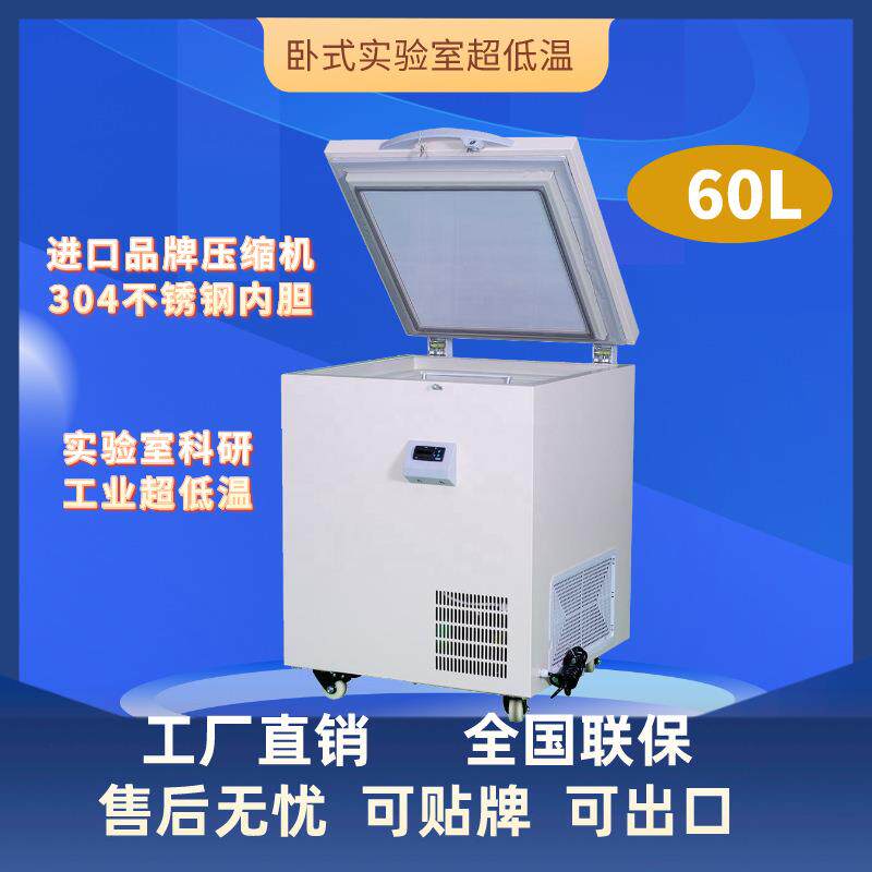 电商爆款-40/-60/-80℃超低温冰箱 60L卧式迷你低温保存箱