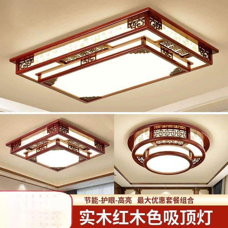 实木新中式客厅灯吸顶灯led长方形大厅灯中国风仿古灯具套餐灯饰