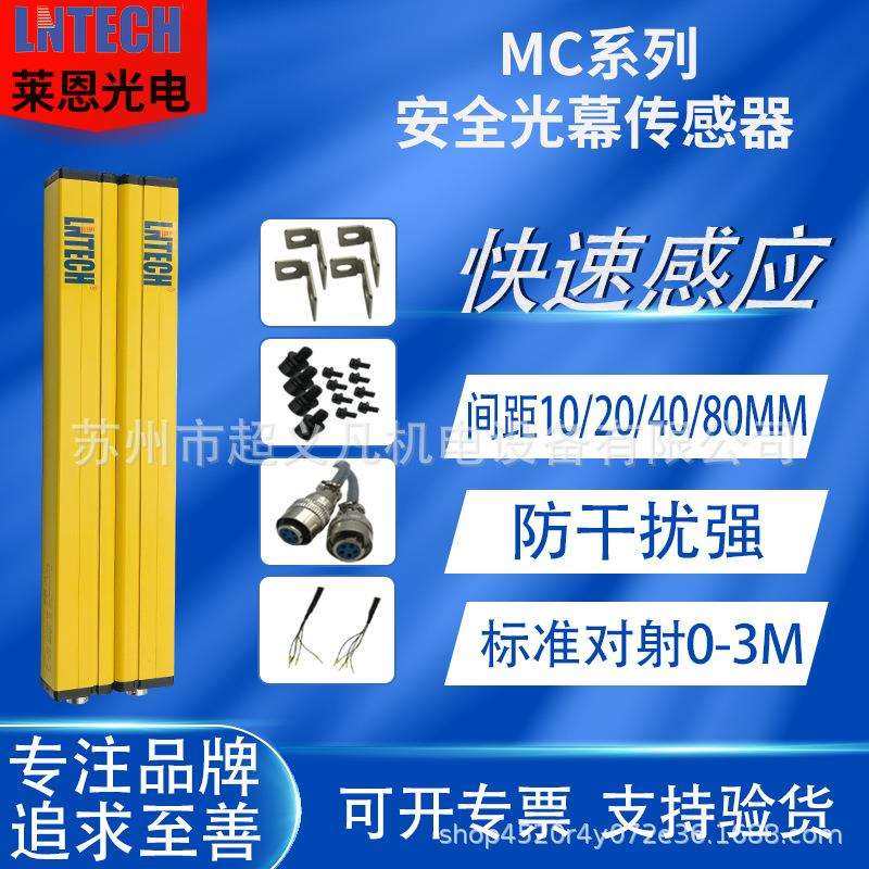 LNTECH莱恩光栅安全光幕MC1040 MC1240 MC1440 MC1640对射冲床用