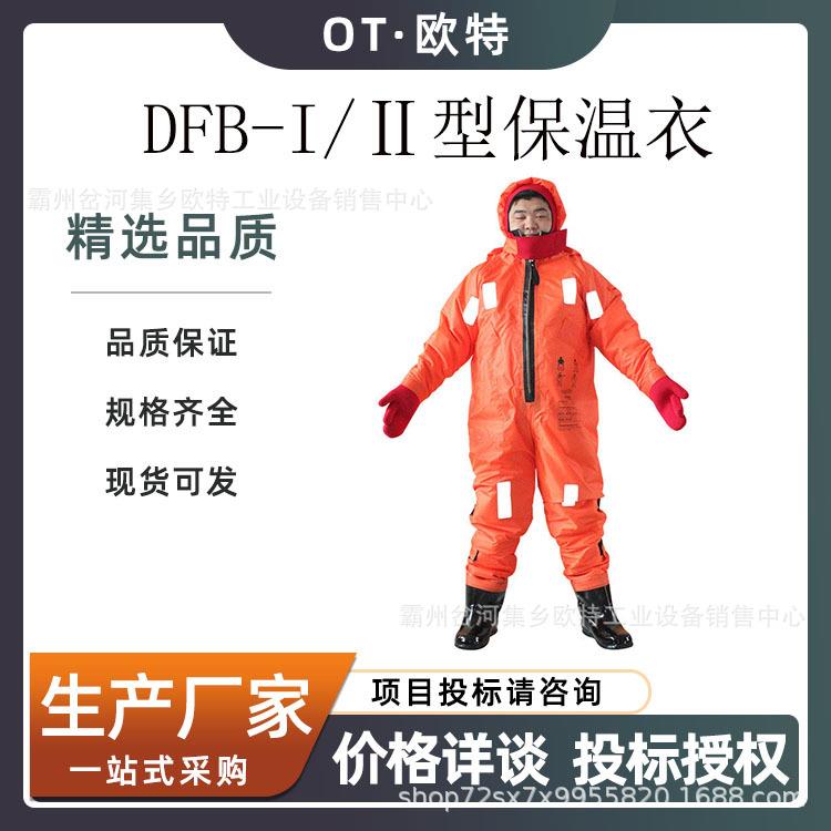 直供DFB-I/Ⅱ型船用浸水保温救生服保暖防寒救生衣船用浸水保温