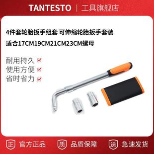 4件套轮胎扳手组套 适合17cm19cm21cm23cm螺母 可伸缩轮胎扳手套装