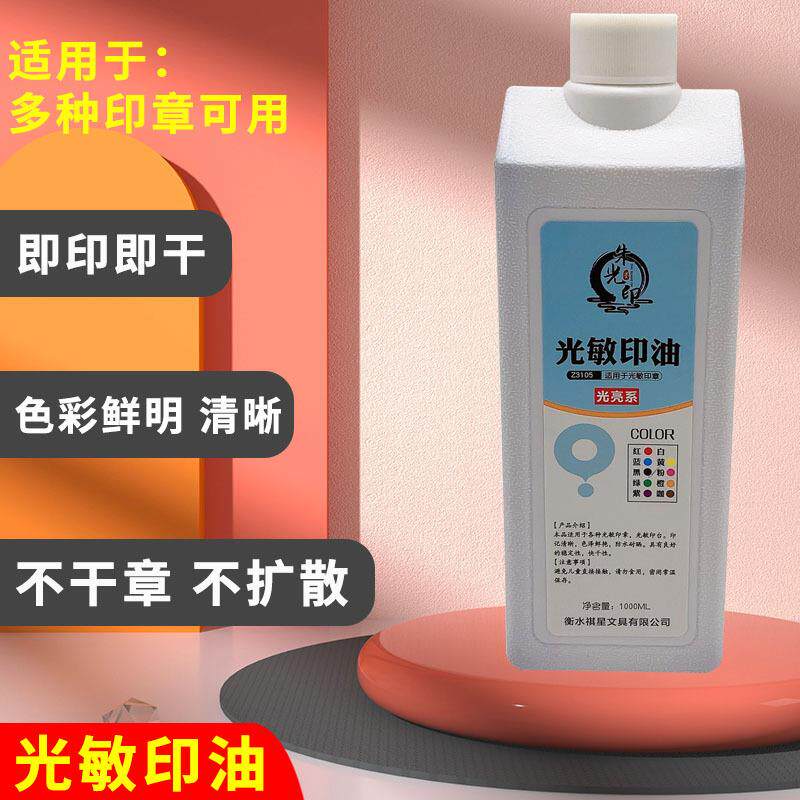 厂家直供光敏印油1000毫升装1公斤桶装高清印章材料