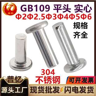 实心铆钉M2M2.5M3M4M5M6 304不锈钢GB109平头铆钉