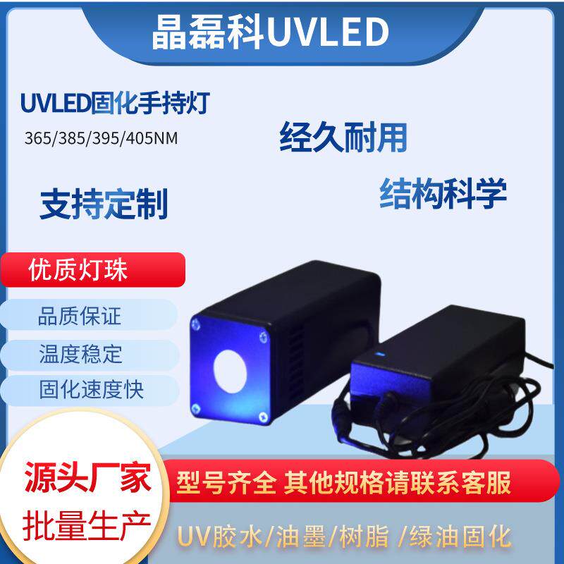 手持式UVLED固化灯365395405NM紫外线光固机胶水UV油墨树脂烘干机