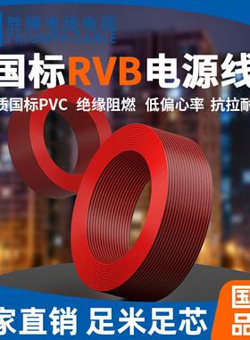 胜牌国标3C环保2.0红黑双并线RVB2*0.75mmPVC监控门禁和LED电源线