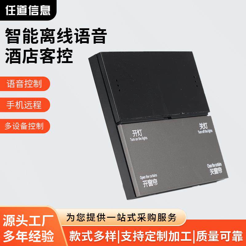 智能开关控制面板酒店宾馆民宿客控系统开关电动窗帘轨道卷帘开关