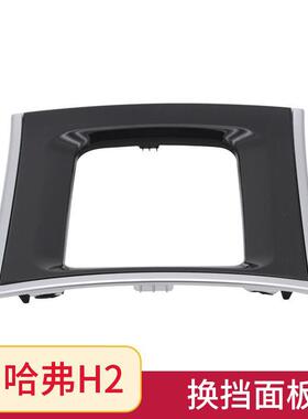 哈弗H2手动挡换挡杆面罩面板档位面罩挡位装饰板黑色装饰板配件