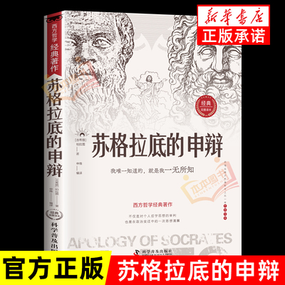 苏格拉底的申辩正版文学哲学书籍