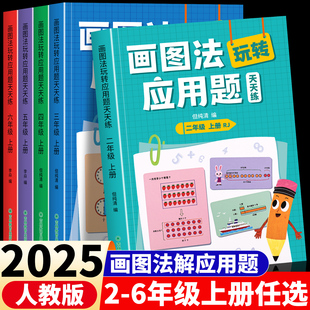 2025新版小学数学画图法玩转应用题天天练二三四五六年级数学专项思维强化训练教材同步举一反三图解计算应用题表内乘除法混合运算