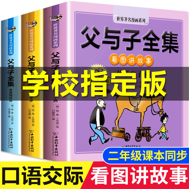 【大开本】二年级课本同步 口语交际 父与子书全集看图讲故事 作文故事版正版小学2年级上册必读阅读彩色注音版漫画课外书籍带拼音