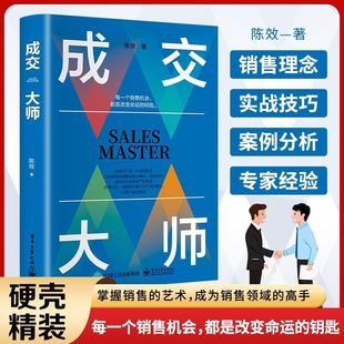 成交大师正版 推销员的成交法则和秘诀销售心理学书籍高情商表达 技巧话术训练 破解客户深度高手当场签单陈效著冠军