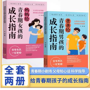父母给青春期男孩女孩 解答孩子青春期疑惑助力成长不迷茫爸爸妈妈给青春期男孩女孩 成长指南