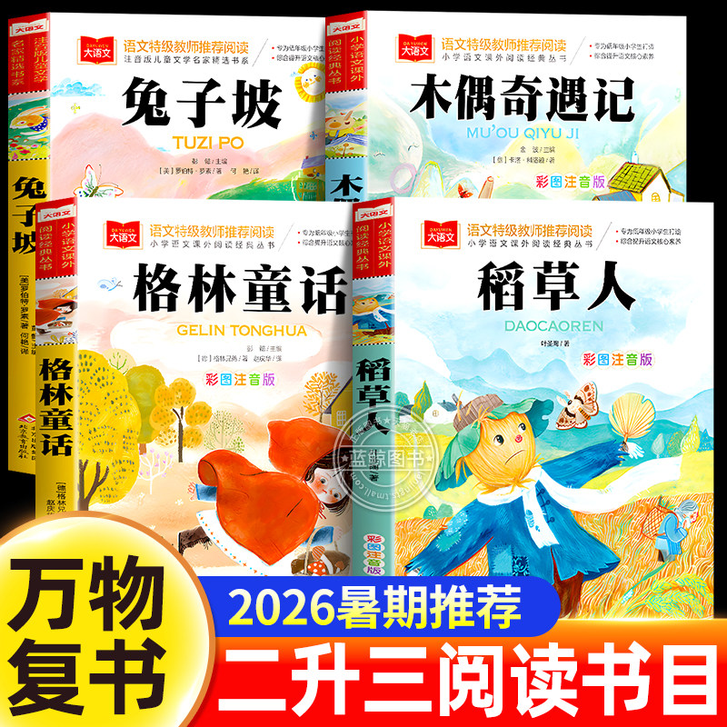 万物复书2026暑假二升三年级阅读书目全套稻草人书叶圣陶格林童话全集兔子坡木偶奇遇记注音版官方正版上册必读的课外书2升3复苏图片