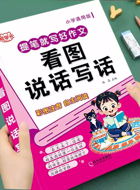 看图写话一年级二年级三年级作文范文大全带拼音一二年级看图说话写话全专项训练上册下册人教版作文书优秀每日一练小学作文起步
