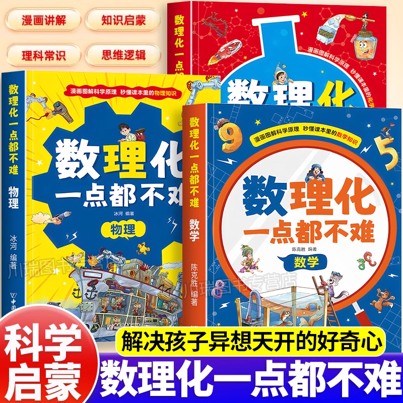 数理化一点都不难全3册正版漫画版儿童趣味百科中小学生知识理论课外阅读书籍漫画趣读物理化学数学启蒙早教漫画书理科思维故事书