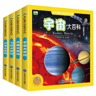 宇宙大百科全书全彩图注音版6-12周岁儿童少儿科普读物一二三四年级小学生课外书籍关于揭秘太空的书天文书籍大百科的奥秘百科全书