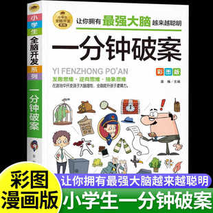 12岁儿童左右脑全脑智力开发专注力训练书籍小学生三四五六年级课外阅读故事书 一分钟破案彩图正版 儿童逻辑逆向思维推理漫画书6