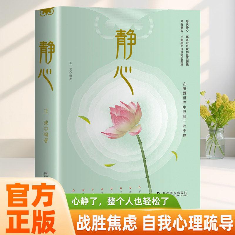 静心 修身养性战胜焦虑抑郁的心理自我疗愈心理学做自己的心理医生情绪管理烦恼缓解压书籍心理策略心灵励志静心,书籍/杂志/报纸,心灵与修养,淘宝优惠券,粉丝福利购,淘宝优惠卷