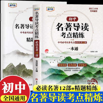 2025新版名著导读考点精练一本通