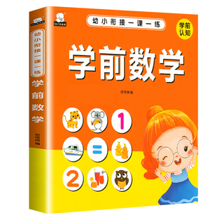 幼小衔接教材全套一日一练学前数学练习册幼升小思维训练启蒙10/20/50/100内加减法进退位混合运算题天天练幼儿园中大班算术本簿薄