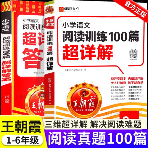 王朝霞阅读训练语文100篇超详解
