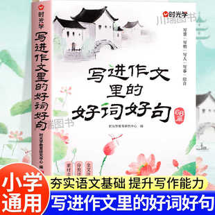 时光学写进作文里的好词好句2025新版一二三年级小学生作文写景写物写人写事好开头好结尾写作技巧素材积累大全书作文金句八百例