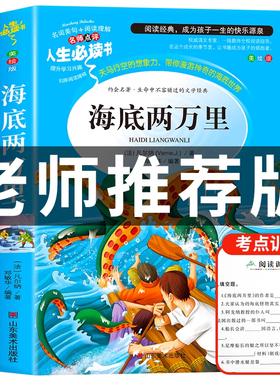 海底两万里正版书原著小学版儒勒凡尔纳著三四五六年级必读课外阅读书籍人教版青少年版海底2万里3456年级老师推荐的完整版七年级7
