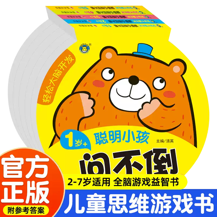 聪明小孩问不倒早教图书两岁书本三四岁儿童智力开发认知绘本1-2岁宝宝书籍3到4-5岁大脑全脑开发思维训练左右脑亲子幼儿益智游戏