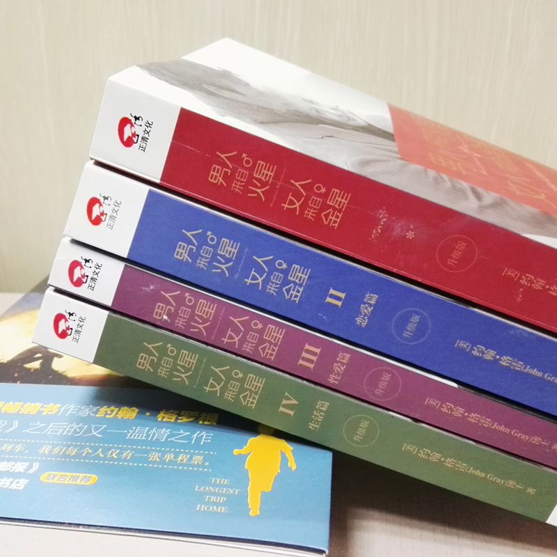 【正版】男人来自火星 女人来自金星1-4全套4册升级版 婚姻情感恋爱技巧书籍 情感婚姻心理学书籍 男人来自火星女人来自金星