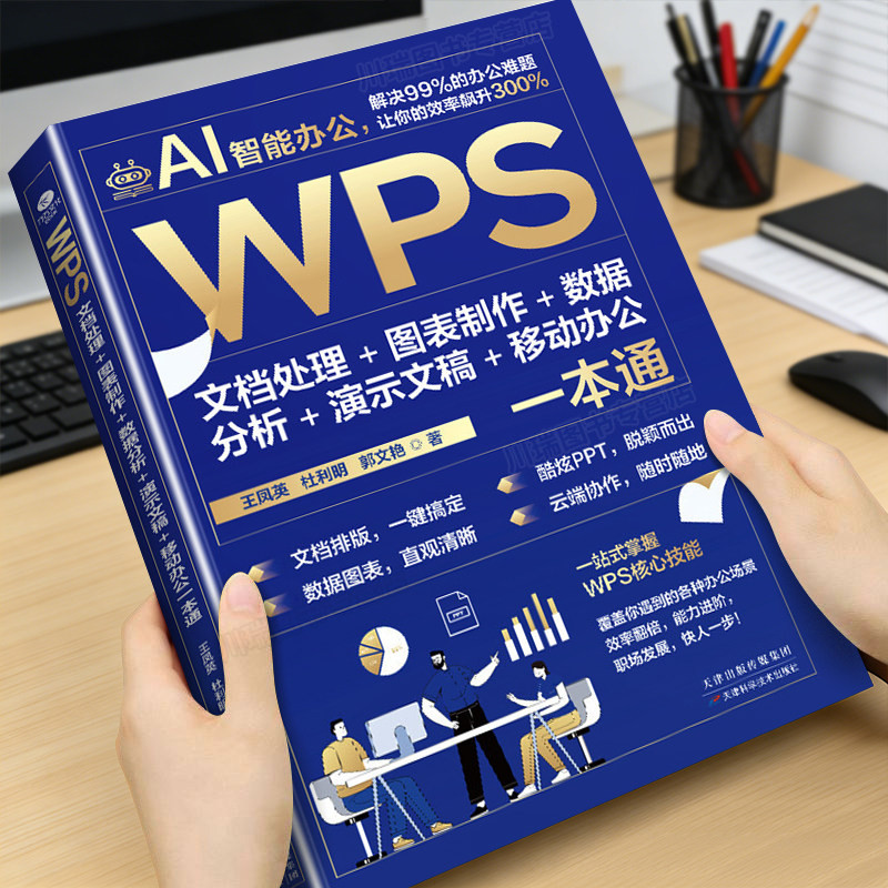 AI智能办公WPS文档处理图表制作数据分析演示文稿移动办公一本通Word Excel PPT办公应用从入门到精通即学即用WPS实战效率指南手册图片