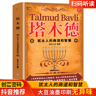 塔木德原著中文版正版大全集 犹太人民族的智慧创业与致富圣经生意经成功励志畅销书籍 人生哲学哲理创业管理经商思维生意之道书籍