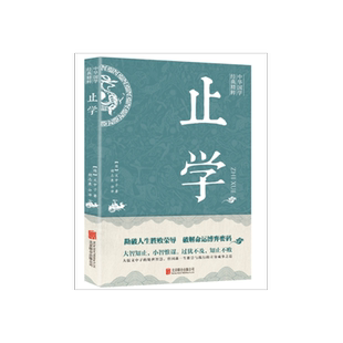 【新华正版】止学王通正版原著完整版止学全集全鉴原文译文 大儒文中子的处世智慧 中华国学经典精粹中国哲学书籍非人民南方出版社