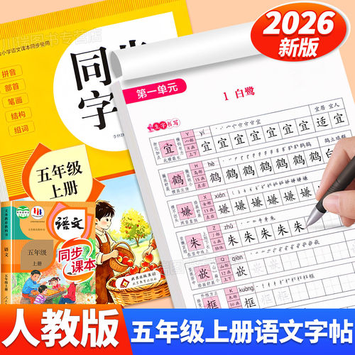 2026新版五年级上册同步字帖人教版教材课本同步语文练字帖小学生专用字帖每日一练5上册笔画笔顺控笔训练硬笔书法临摹描红练习本