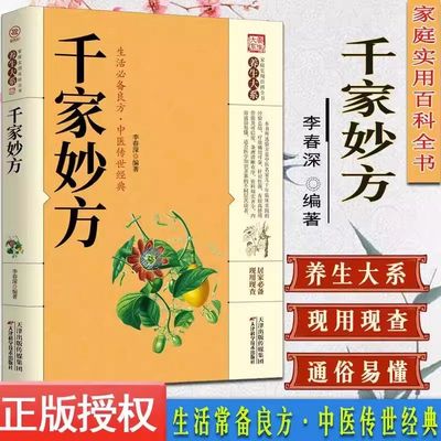 千家妙方正版原版家庭实用百科