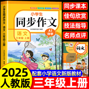 【2025新版】三年级同步作文人教版上册+下册 3年级小学生作文书大全部编版三上小学语文仿写专项训练满分优秀作文精选素材下学期